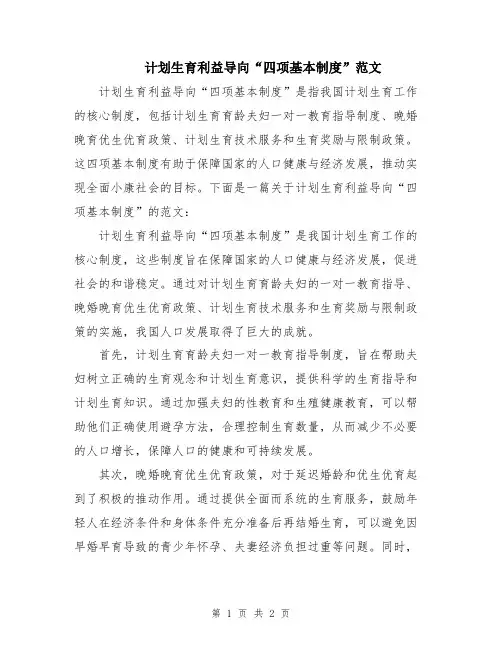 计划生育利益导向“四项基本制度”范文