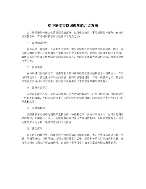 初中语文古诗词教学的几点方法