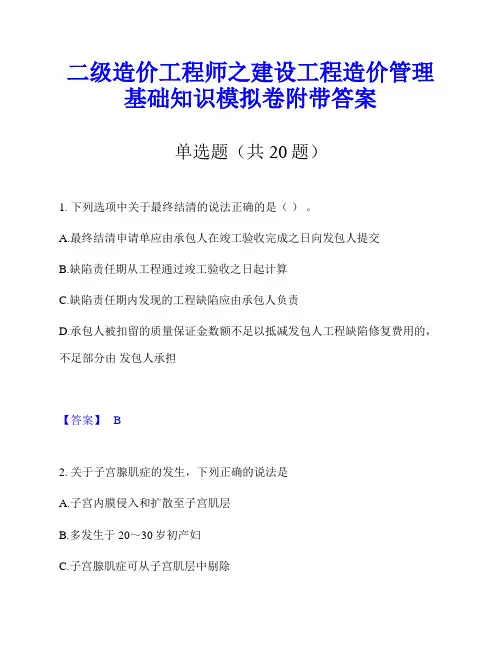 二级造价工程师之建设工程造价管理基础知识模拟卷附带答案