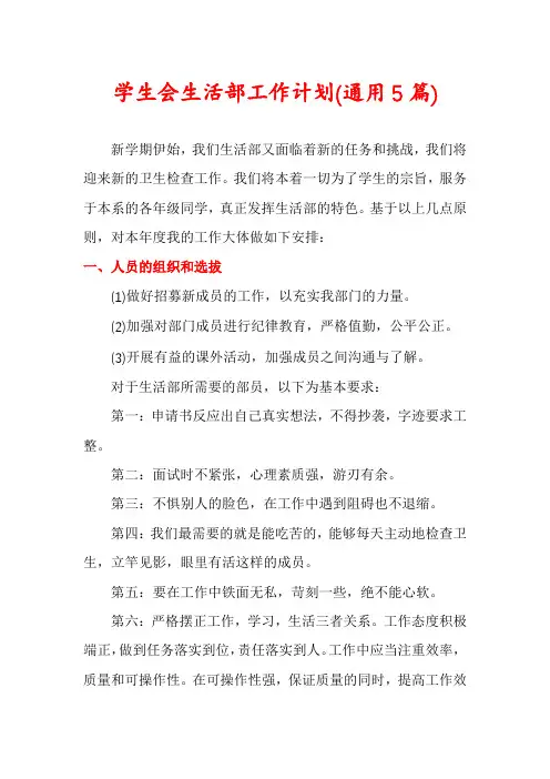 学生会生活部工作计划(通用5篇)