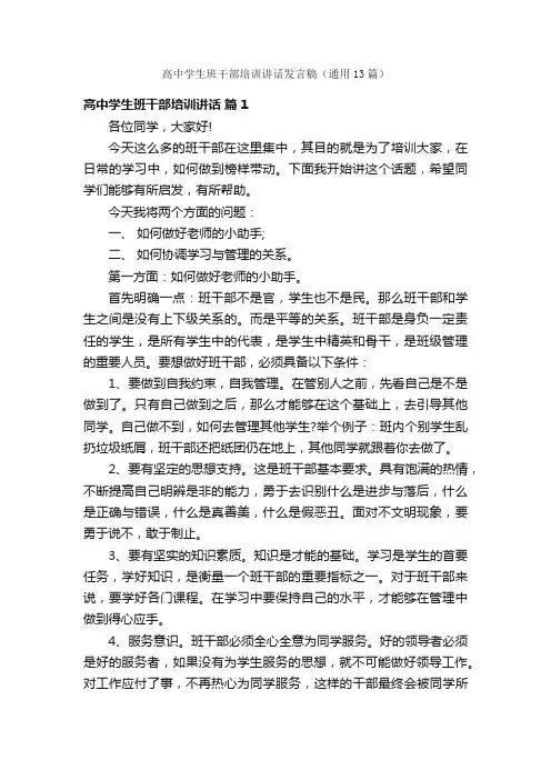 高中学生班干部培训讲话发言稿（通用13篇）