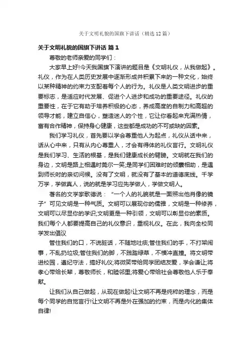 关于文明礼貌的国旗下讲话（精选12篇）