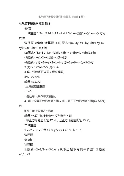 七年级下册数学暑假作业答案（精选3篇）