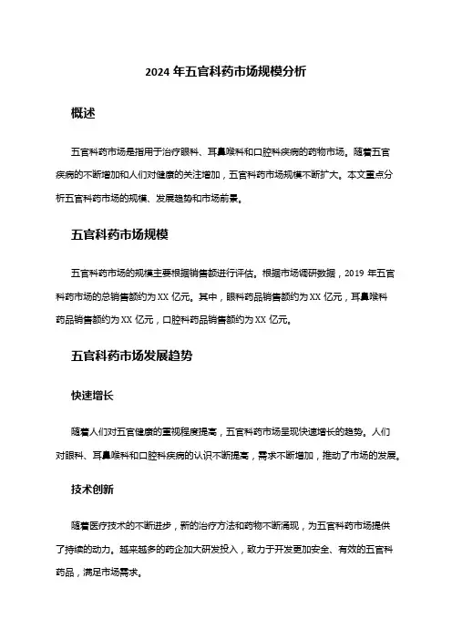 2024年五官科药市场规模分析