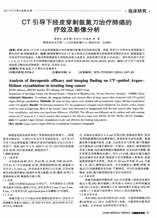 CT引导下经皮穿刺氩氦刀治疗肺癌的疗效及影像分析