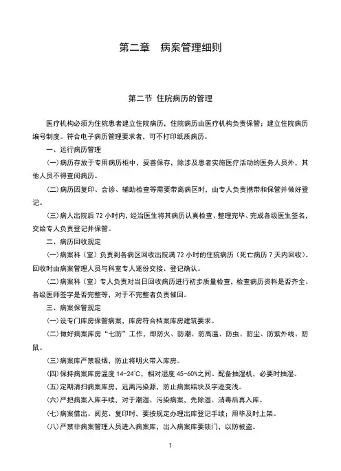 46.卫生部病历书写规范2021年印发版-第二章  病案管理细则 第二节 住院病历的管理