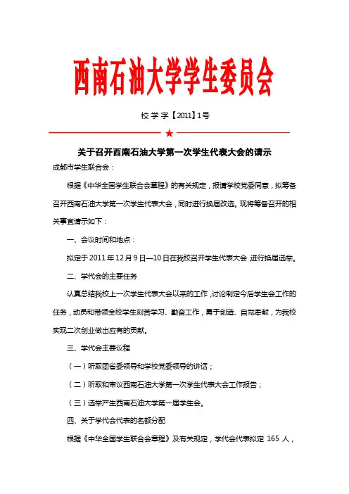 2.关于召开西南石油大学第一次学生代表大会的请示(红头)
