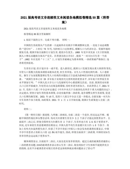 2021届高考语文非连续性文本阅读各地模拟卷精选50篇(附答案)