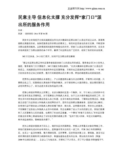 民意主导 信息化支撑 充分发挥“家门口”派出所的服务作用