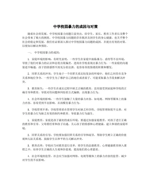 中学校园暴力的成因与对策