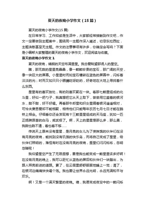 夏天的夜晚小学作文（15篇）