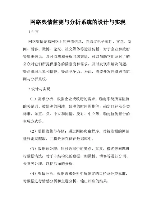 网络舆情监测与分析系统的设计与实现