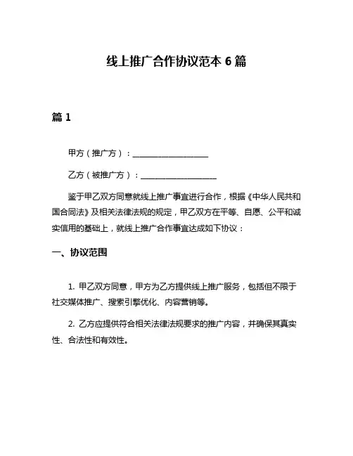 线上推广合作协议范本6篇
