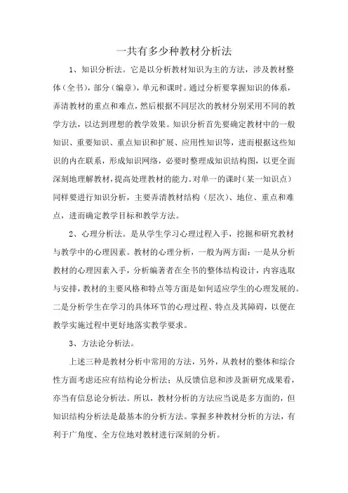 一共有多少种教材分析法