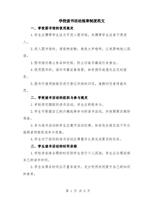 学校读书活动规章制度范文（二篇）