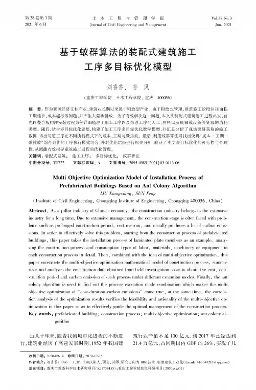 基于蚁群算法的装配式建筑施工工序多目标优化模型