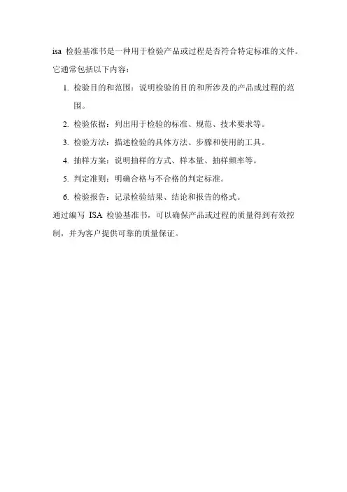 isa检验基准书
