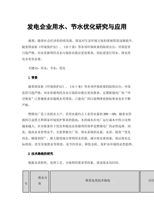 发电企业用水、节水优化研究与应用