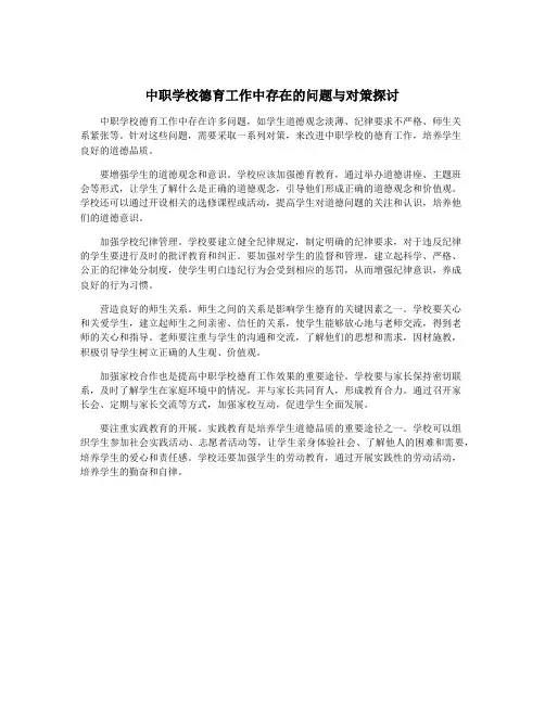 中职学校德育工作中存在的问题与对策探讨