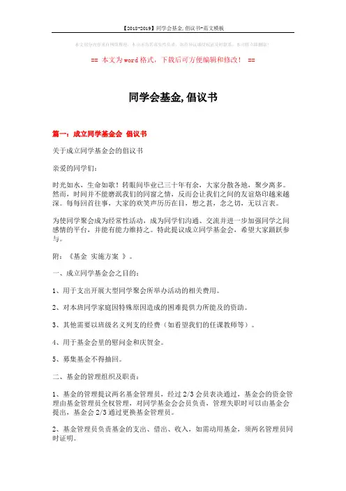 【2018-2019】同学会基金,倡议书-范文模板 (6页)