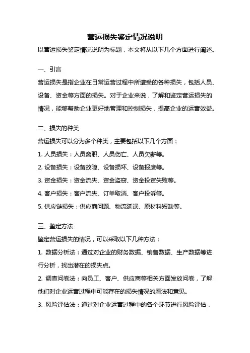 营运损失鉴定情况说明