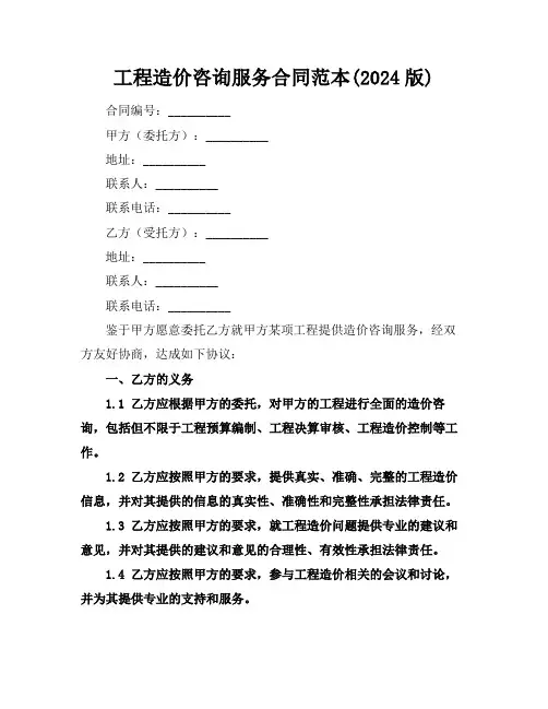 工程造价咨询服务合同范本(2024版)