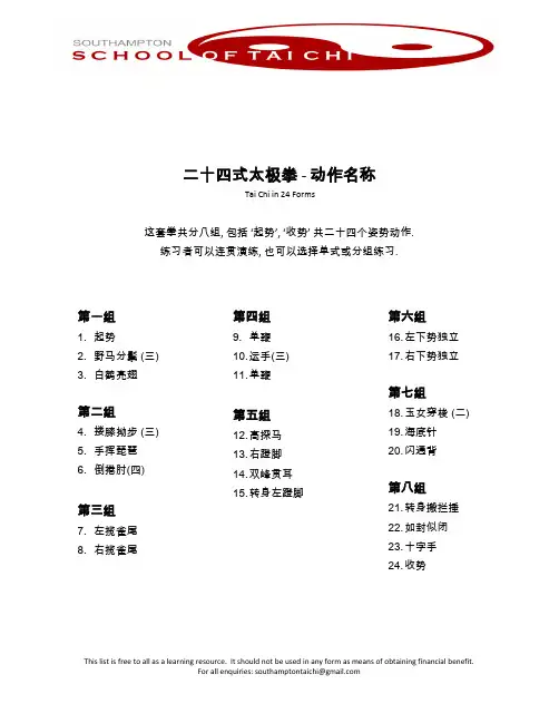 二十四式太极拳 动作名称
