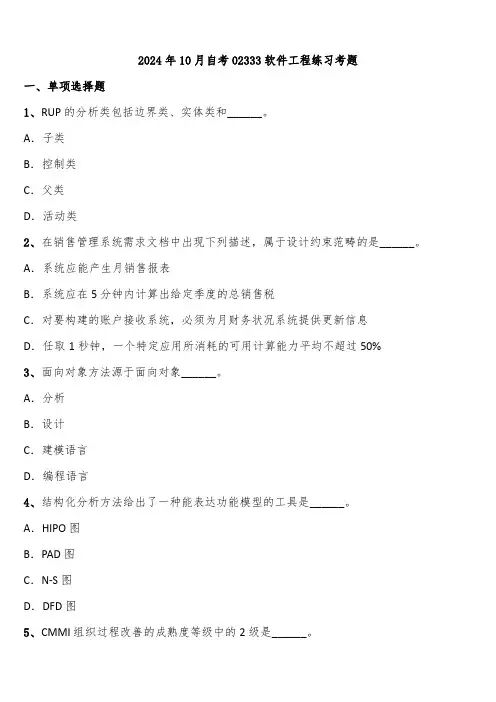 2024年10月自考02333软件工程练习考题含解析