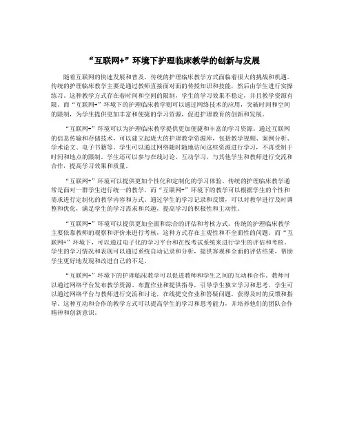 “互联网+”环境下护理临床教学的创新与发展