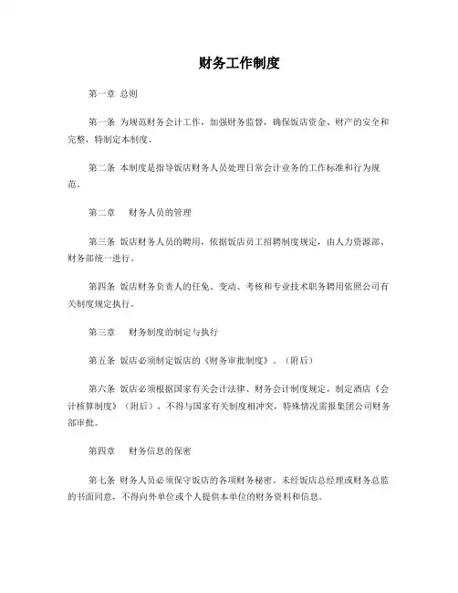 三星级酒店财务工作制度及会计核算办法