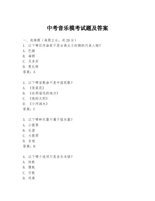 中考音乐模考试题及答案