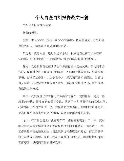 个人自查自纠报告范文三篇