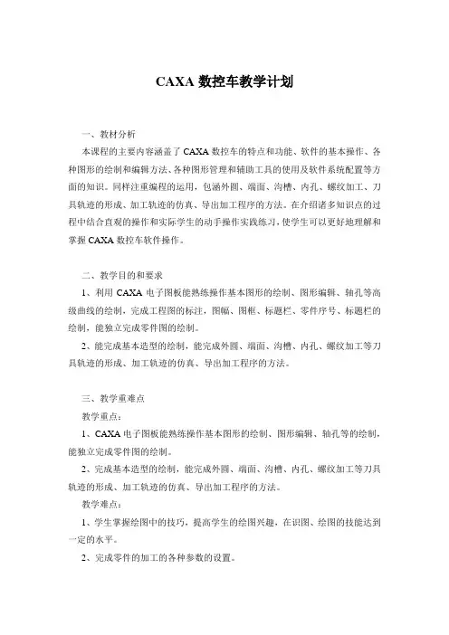 CAXA数控车教学计划