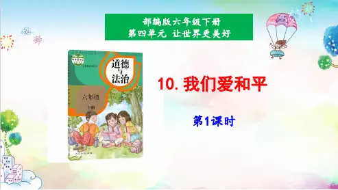 统编教材部编人教版六年级道德与法治下册10《我们爱和平》第1课时课件