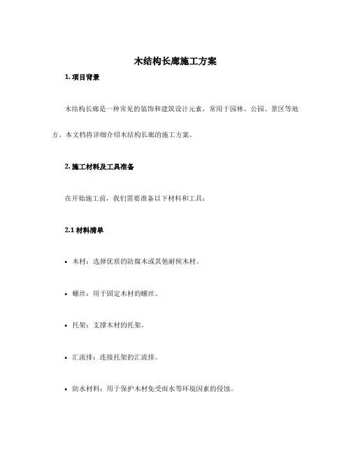 木结构长廊施工方案