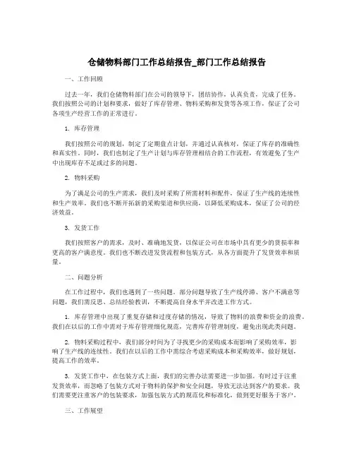 仓储物料部门工作总结报告_部门工作总结报告