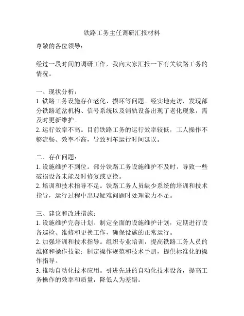 铁路工务主任调研汇报材料