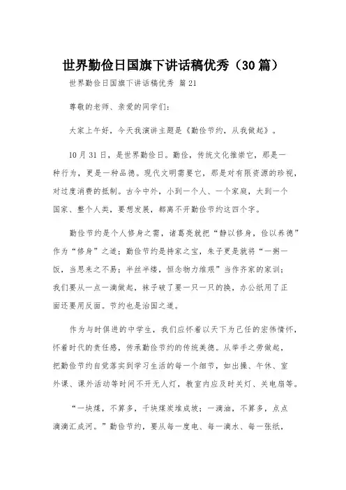 世界勤俭日国旗下讲话稿优秀(30篇)