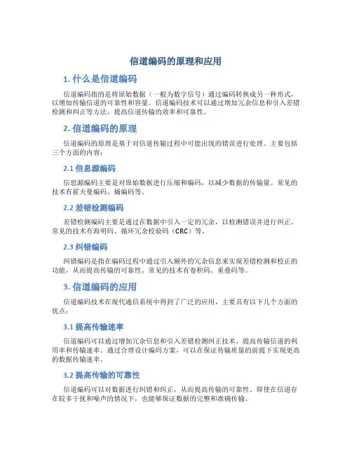 信道编码的原理和应用