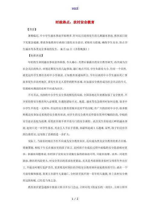 2012年高中政治 时政热点(背景链接+热点分析)农村安全教育