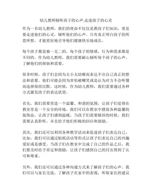 幼儿教师倾听孩子的心声,走进孩子的心灵