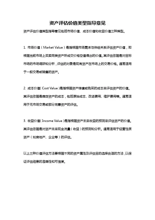 资产评估价值类型指导意见