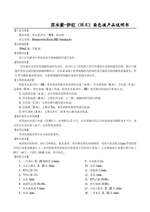 河南赛诺特生物 苏木素-伊红（H-E）染色液产品说明书