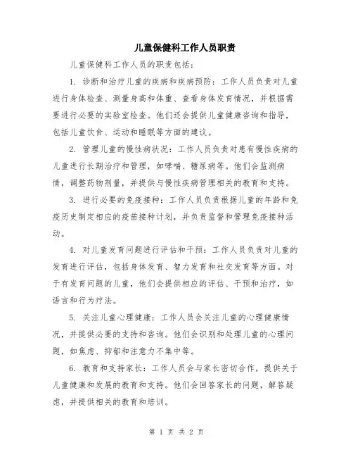 儿童保健科工作人员职责