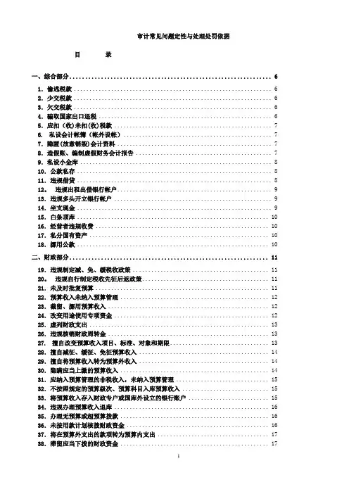 审计常见问题定性与处理处罚依据