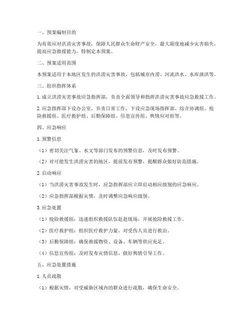 洪涝灾害事故应急处理预案