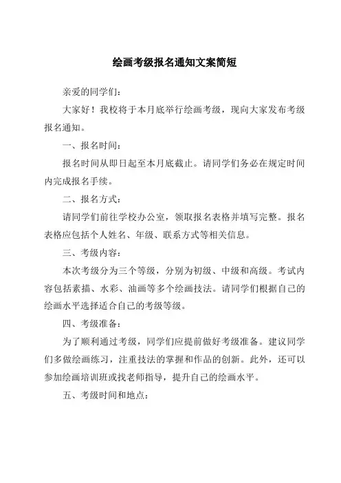 绘画考级报名通知文案简短