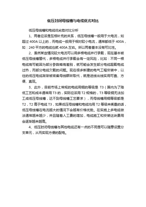低压封闭母线槽与电缆优劣对比