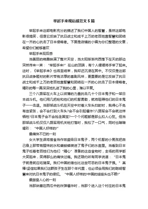 举起手来观后感范文5篇
