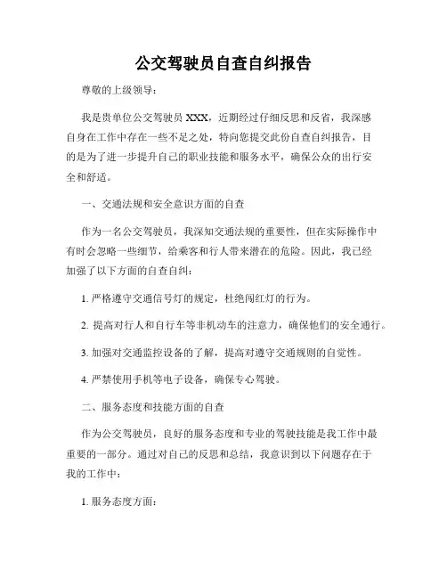 公交驾驶员自查自纠报告